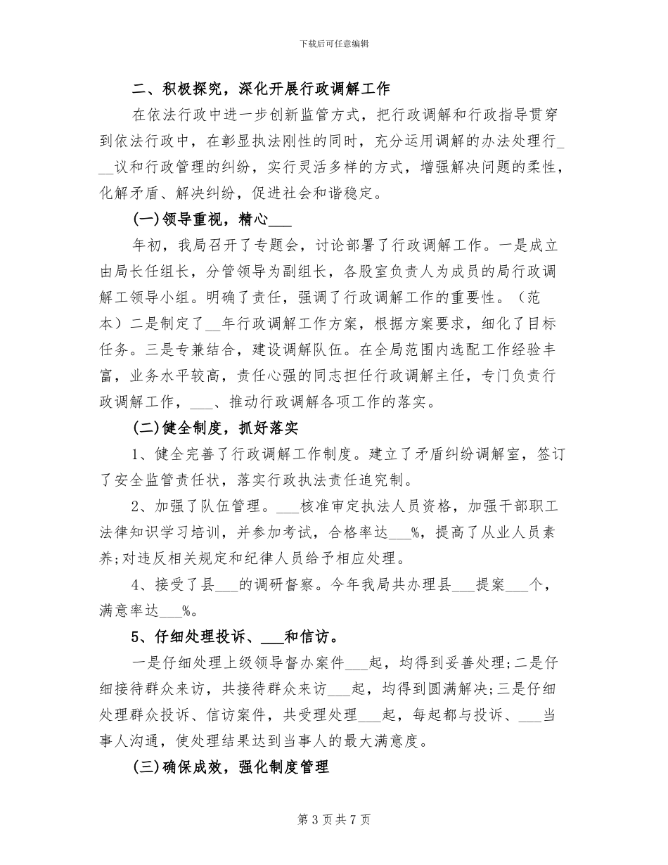 2024行政调解半年工作总结_第3页