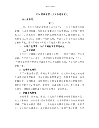 2024行政管理个人工作总结范文