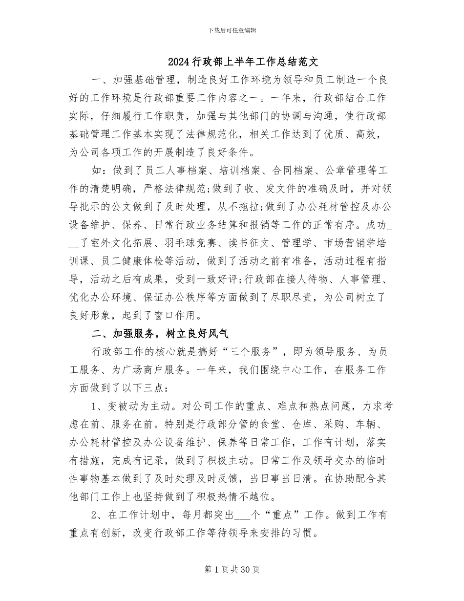 2024行政部上半年工作总结范文_第1页