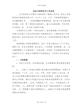 2024行政部全年工作总结