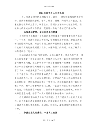 2024行政部个人工作总结
