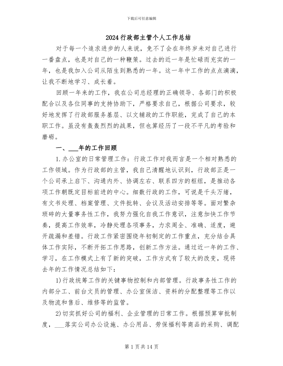 2024行政部主管个人工作总结_第1页
