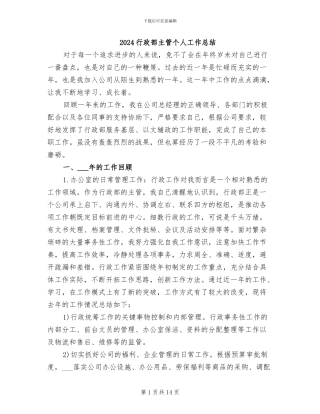 2024行政部主管个人工作总结