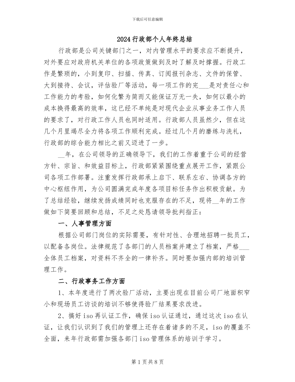 2024行政部个人年终总结_第1页