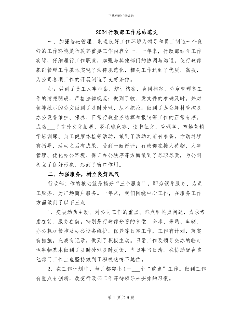 2024行政部工作总结范文_第1页