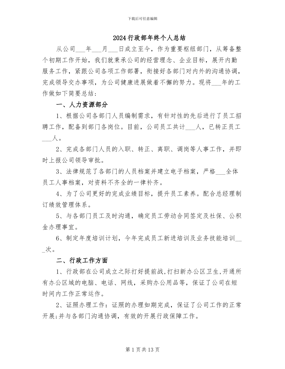 2024行政部年终个人总结_第1页