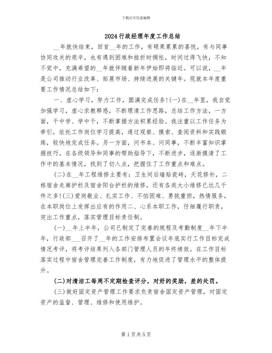 2024行政经理年度工作总结_第1页