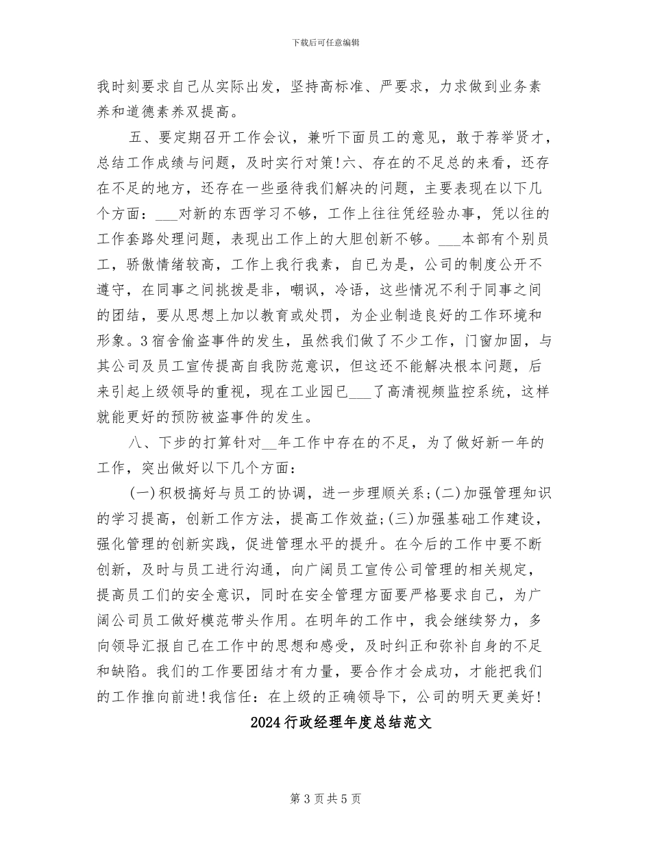 2024行政经理年度工作总结_第3页