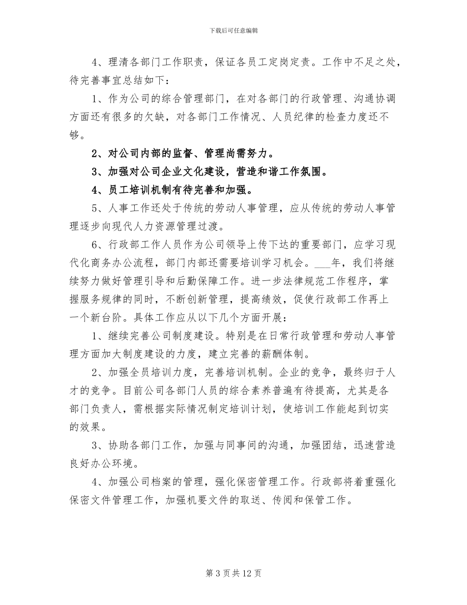 2024行政部年终个人工作总结_第3页