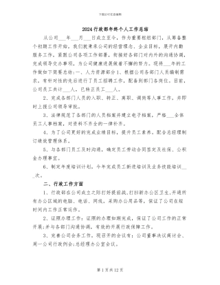 2024行政部年终个人工作总结