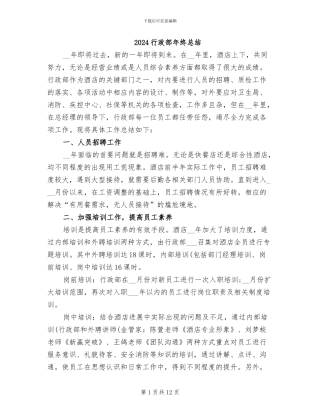 2024行政部年终总结