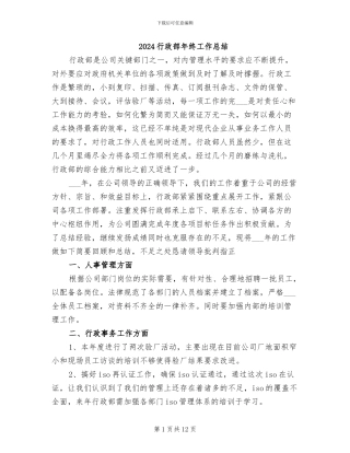2024行政部年终工作总结