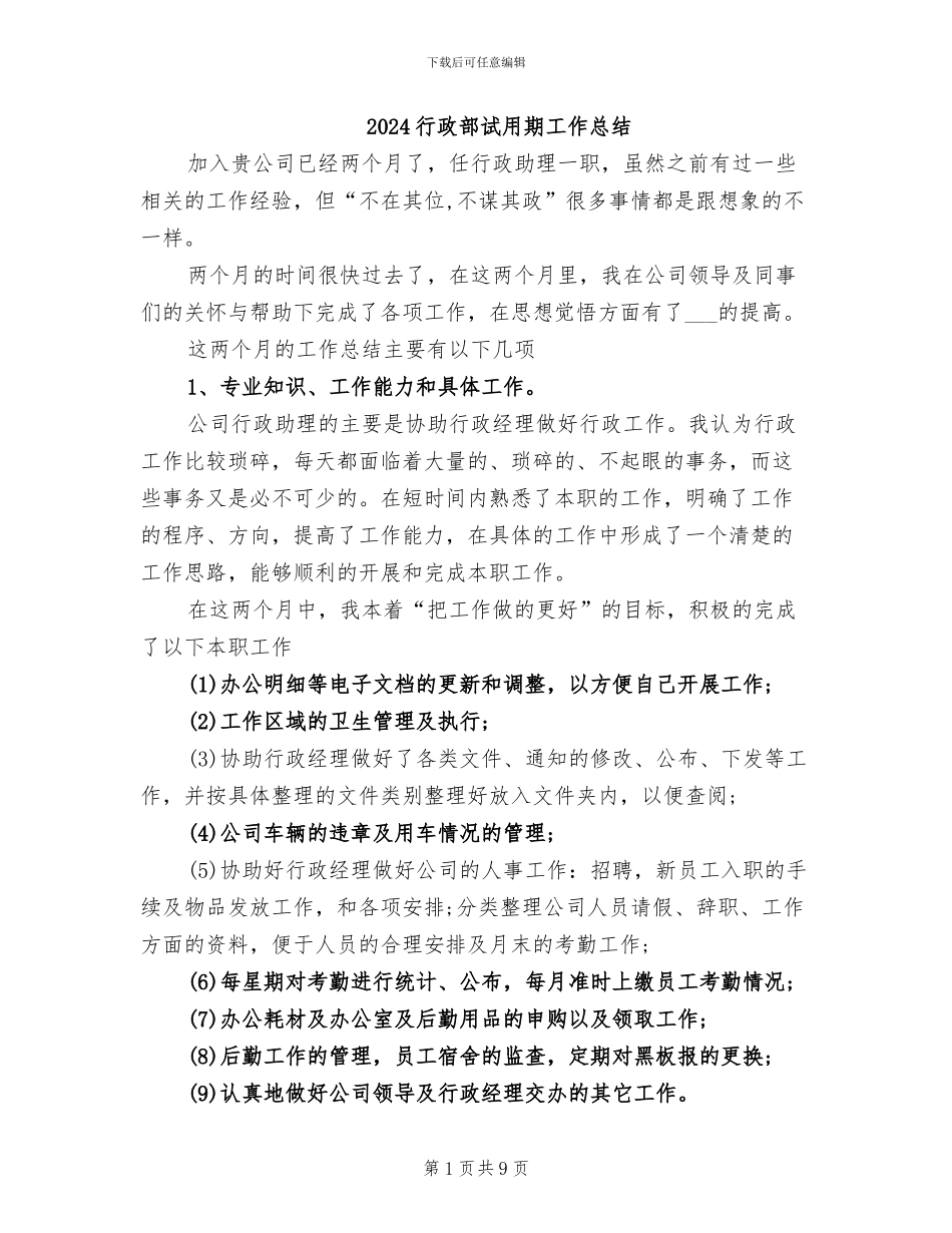 2024行政部试用期工作总结_第1页