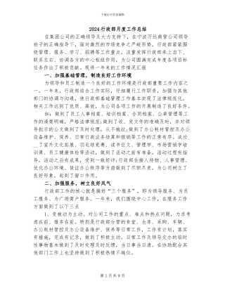 2024行政部月度工作总结