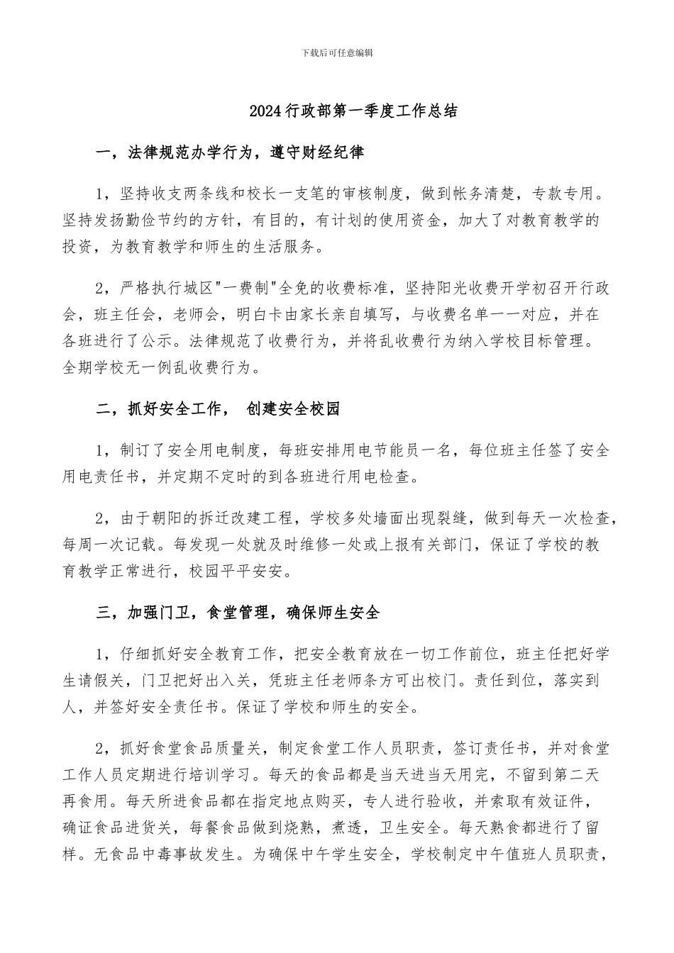 2024行政部第一季度工作总结_第1页