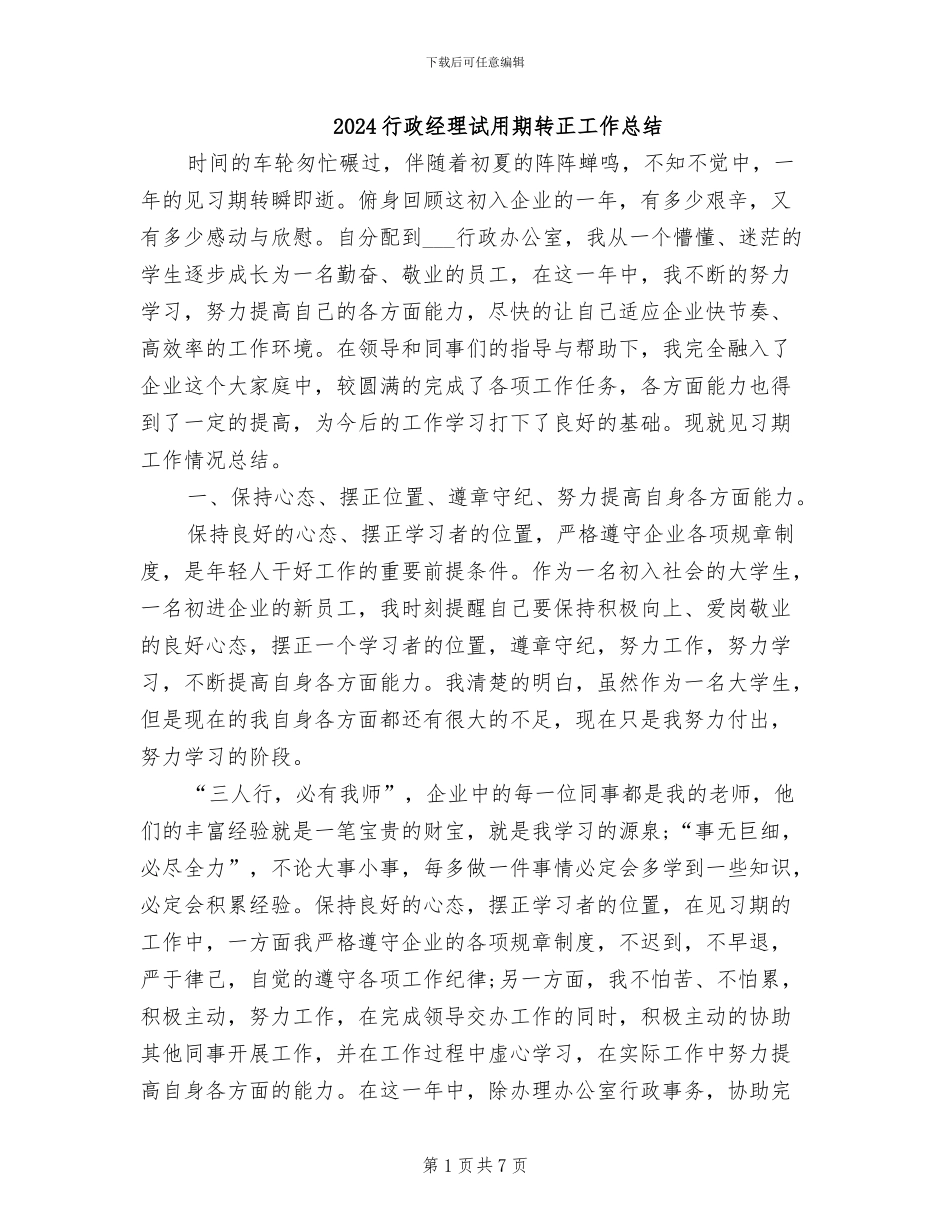 2024行政经理试用期转正工作总结_第1页