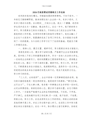 2024行政经理试用期转正工作总结