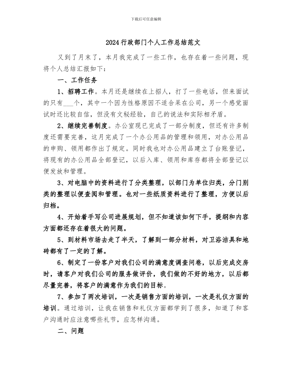 2024行政部门个人工作总结范文_第1页