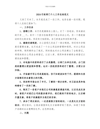 2024行政部门个人工作总结范文