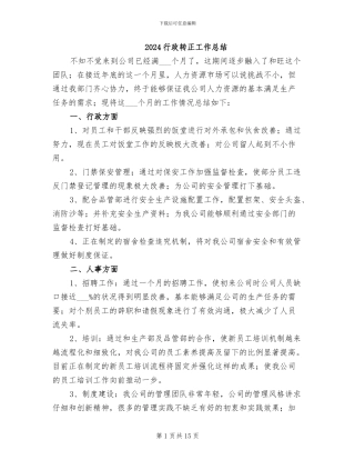 2024行政转正工作总结