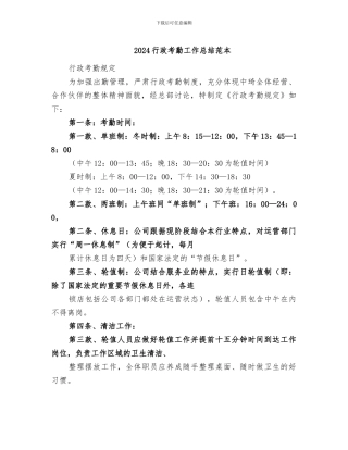 2024行政考勤工作总结范本