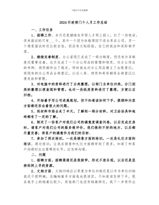 2024行政部门个人月工作总结