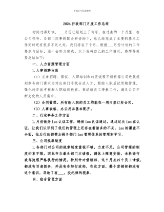 2024行政部门月度工作总结