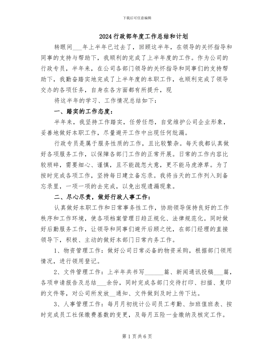 2024行政部年度工作总结和计划_第1页