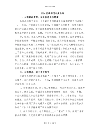2024行政部门年度总结