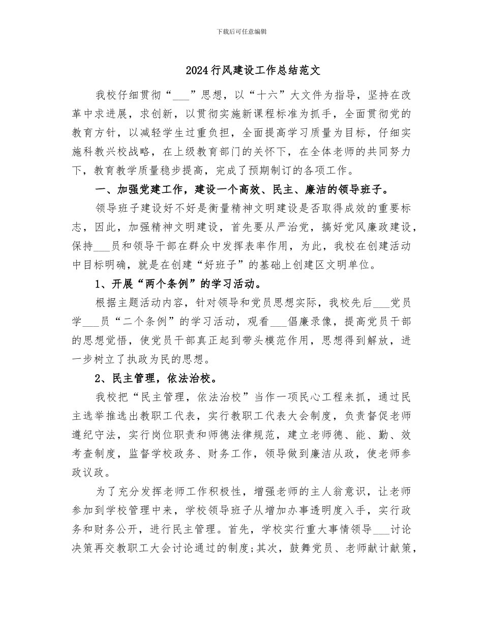 2024行风建设工作总结范文_第1页