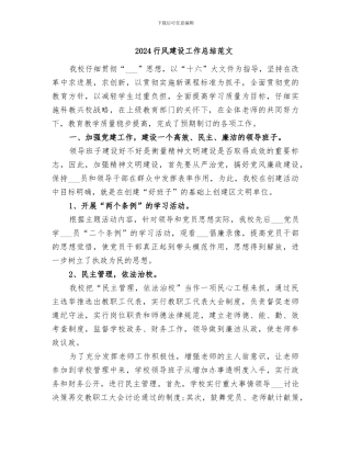 2024行风建设工作总结范文