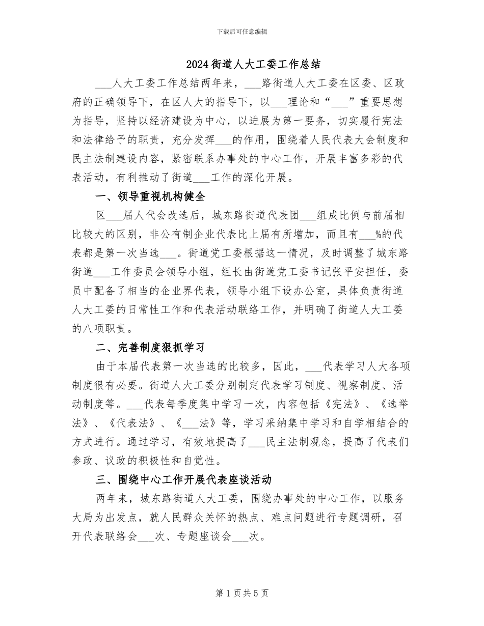 2024街道人大工委工作总结_第1页
