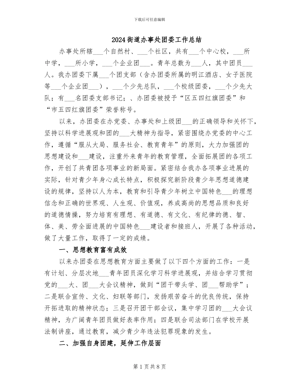 2024街道办事处团委工作总结_第1页