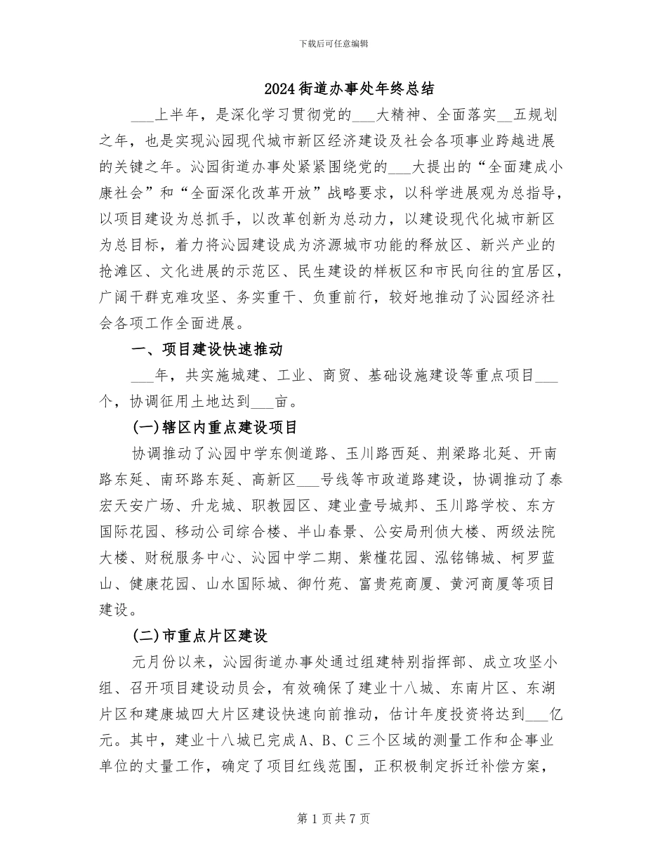 2024街道办事处年终总结_第1页