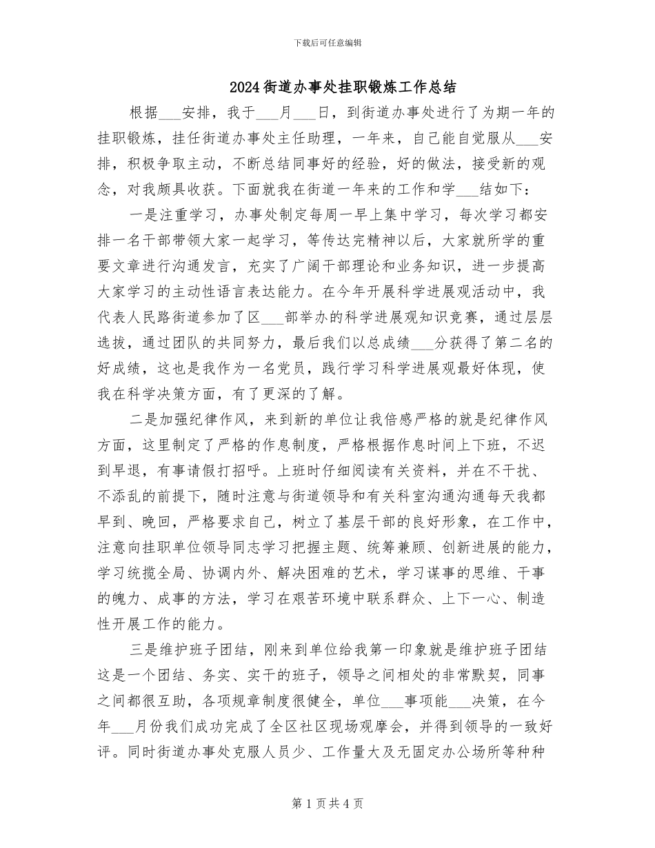 2024街道办事处挂职锻炼工作总结_第1页