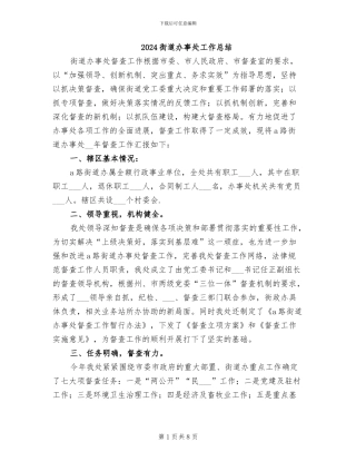 2024街道办事处工作总结