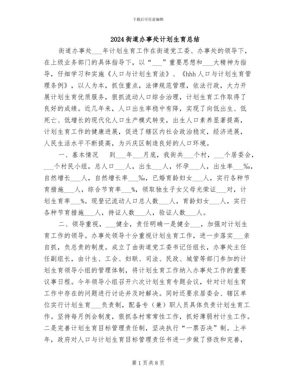 2024街道办事处计划生育总结_第1页