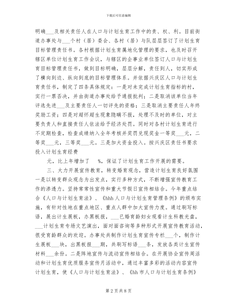 2024街道办事处计划生育总结_第2页