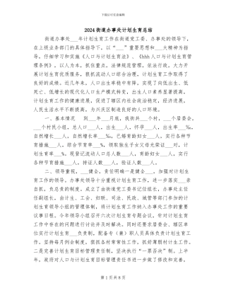 2024街道办事处计划生育总结
