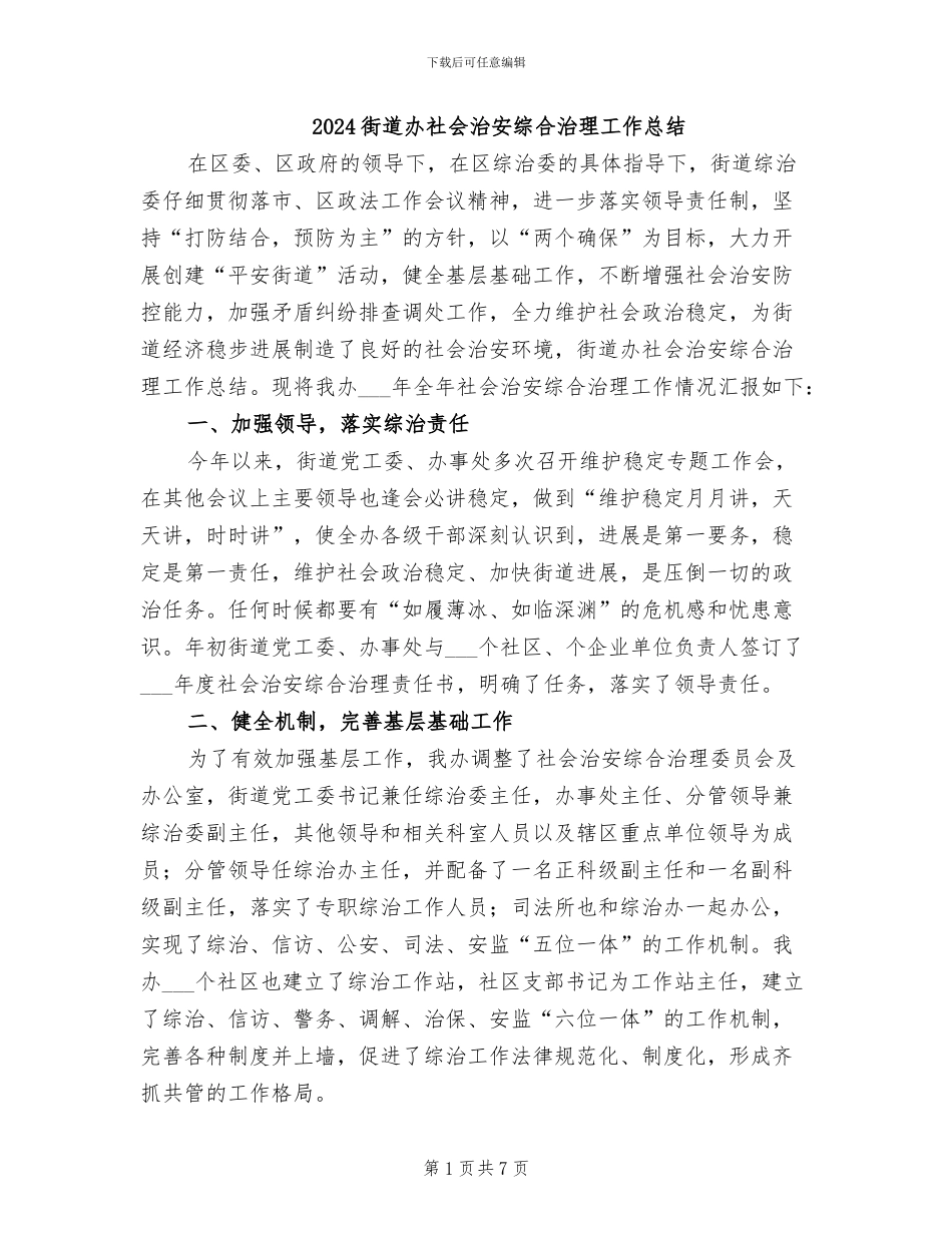 2024街道办社会治安综合治理工作总结_第1页