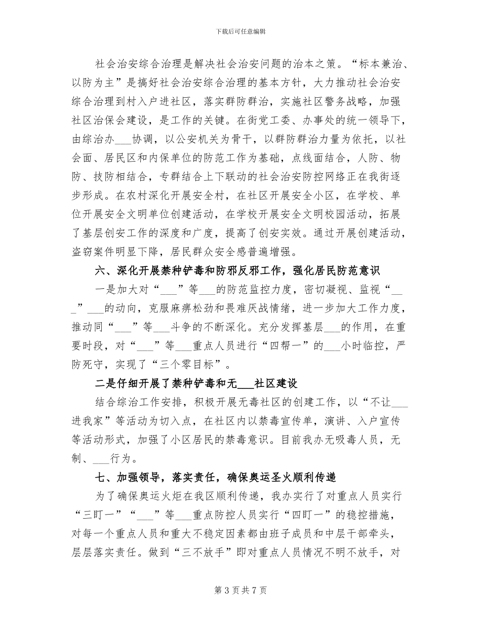 2024街道办社会治安综合治理工作总结_第3页