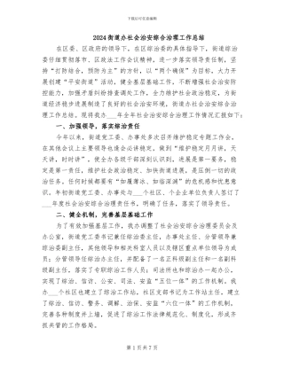 2024街道办社会治安综合治理工作总结