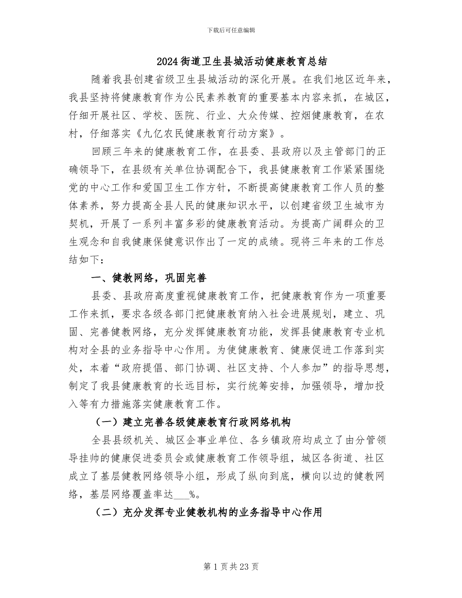 2024街道卫生县城活动健康教育总结_第1页