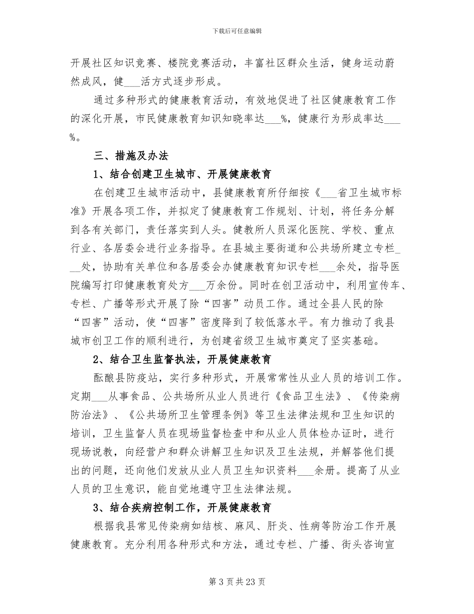 2024街道卫生县城活动健康教育总结_第3页
