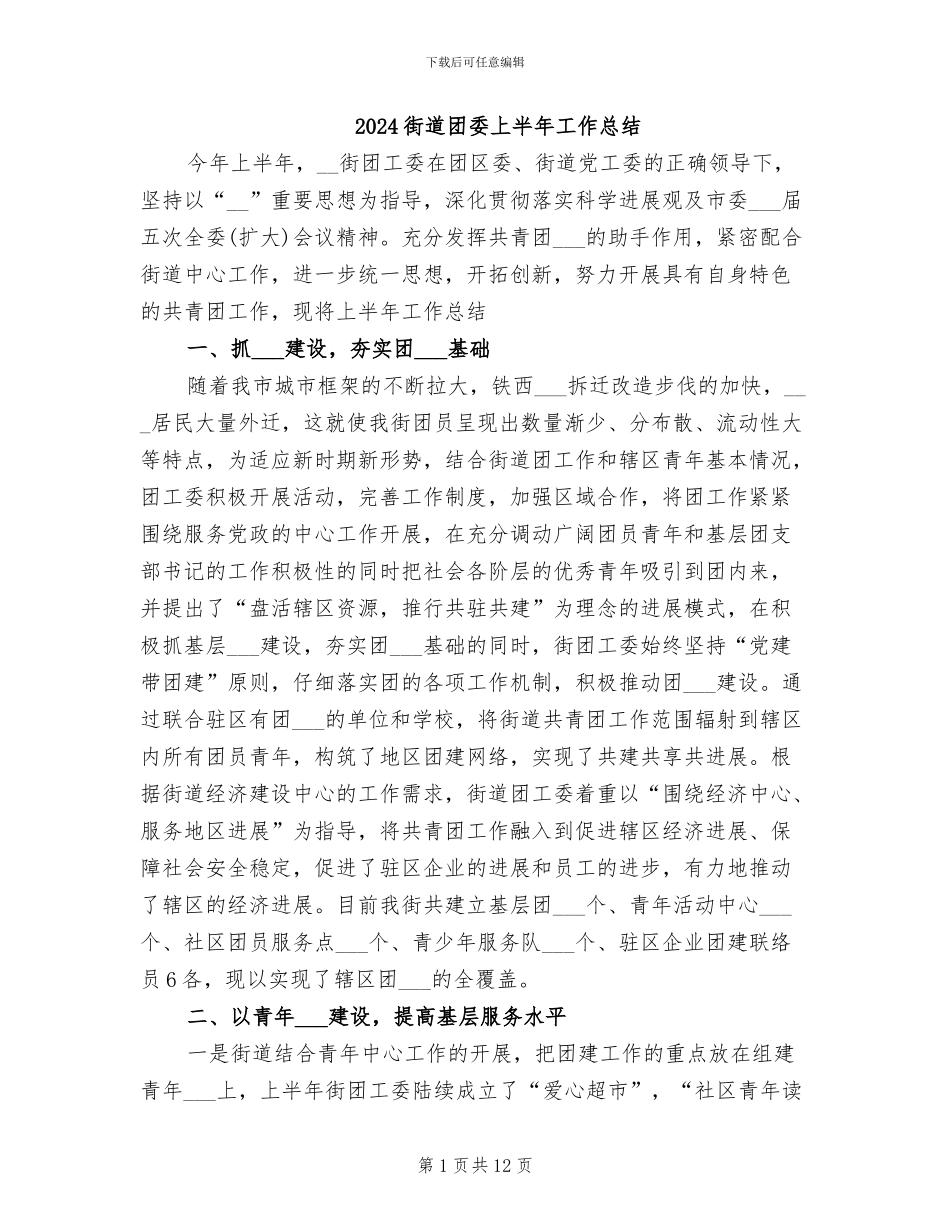 2024街道团委上半年工作总结_第1页
