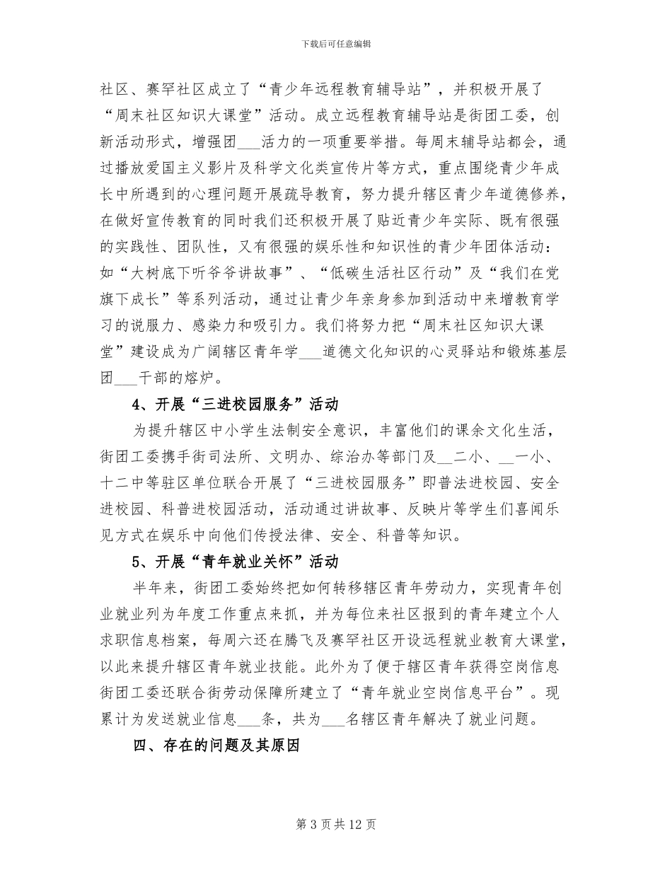 2024街道团委上半年工作总结_第3页