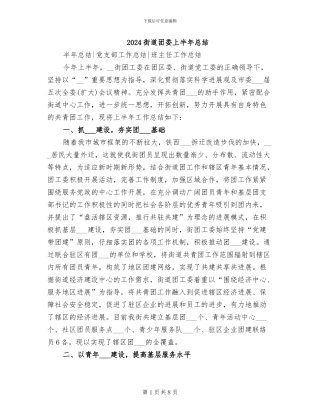 2024街道团委上半年总结