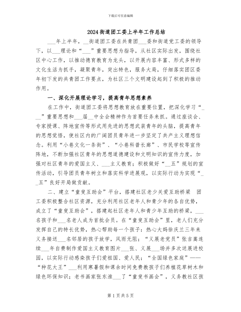 2024街道团工委上半年工作总结_第1页