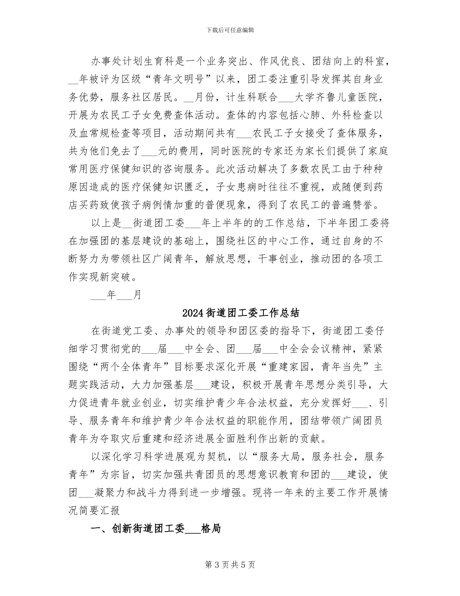 2024街道团工委上半年工作总结_第3页