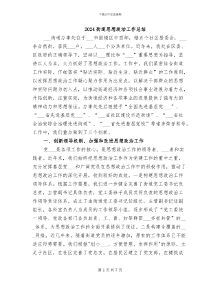 2024街道思想政治工作总结